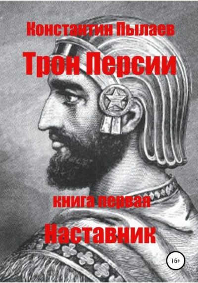 Наставник - Константин Пылаев Лучшие аудиокниги онлайн слушать бесплатно➝ Без остановки, полными циклами! ☆Более 100000 новых книг☆ ➝ Присоединяйтесь ✔️ audioknigi-onlain.com