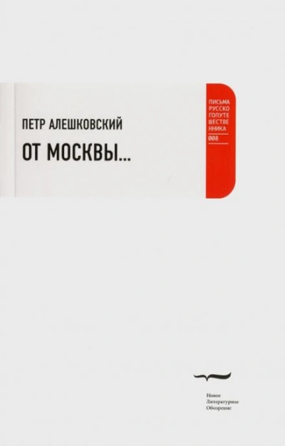 От Москвы... - Петр Алешковский Лучшие аудиокниги онлайн слушать бесплатно➝ Без остановки, полными циклами! ☆Более 100000 новых книг☆ ➝ Присоединяйтесь ✔️ audioknigi-onlain.com