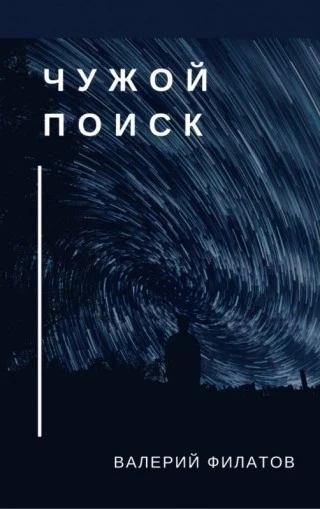 Чужой поиск - Валерий Филатов Лучшие аудиокниги онлайн слушать бесплатно➝ Без остановки, полными циклами! ☆Более 100000 новых книг☆ ➝ Присоединяйтесь ✔️ audioknigi-onlain.com