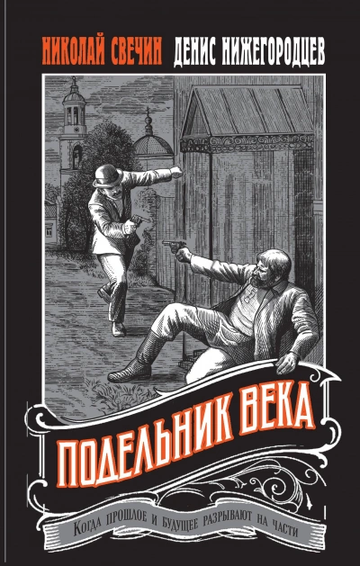 Подельник века - Николай Свечин, Денис Нижегородцев Лучшие аудиокниги онлайн слушать бесплатно➝ Без остановки, полными циклами! ☆Более 100000 новых книг☆ ➝ Присоединяйтесь ✔️ audioknigi-onlain.com