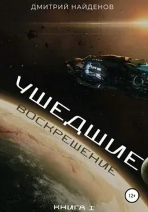 Воскрешение - Дмитрий Найденов Лучшие аудиокниги онлайн слушать бесплатно➝ Без остановки, полными циклами! ☆Более 100000 новых книг☆ ➝ Присоединяйтесь ✔️ audioknigi-onlain.com