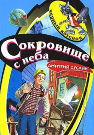 Сокровище с неба - Дмитрий Суслин Лучшие аудиокниги онлайн слушать бесплатно➝ Без остановки, полными циклами! ☆Более 100000 новых книг☆ ➝ Присоединяйтесь ✔️ audioknigi-onlain.com