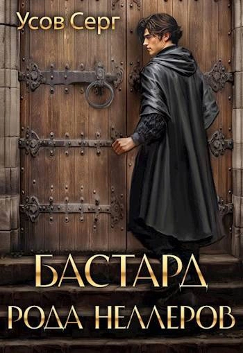 Бастард рода Неллеров. Книга 3 - Серг Усов Лучшие аудиокниги онлайн слушать бесплатно➝ Без остановки, полными циклами! ☆Более 100000 новых книг☆ ➝ Присоединяйтесь ✔️ audioknigi-onlain.com