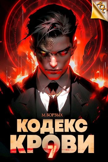 Кодекс Крови. Книга VII - М. Борзых Лучшие аудиокниги онлайн слушать бесплатно➝ Без остановки, полными циклами! ☆Более 100000 новых книг☆ ➝ Присоединяйтесь ✔️ audioknigi-onlain.com