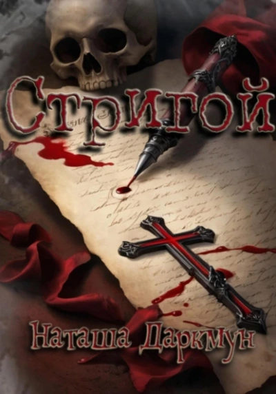 Стригой - Наташа Даркмун Лучшие аудиокниги онлайн слушать бесплатно➝ Без остановки, полными циклами! ☆Более 100000 новых книг☆ ➝ Присоединяйтесь ✔️ audioknigi-onlain.com