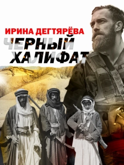 Черный халифат - Ирина Дегтярева Лучшие аудиокниги онлайн слушать бесплатно➝ Без остановки, полными циклами! ☆Более 100000 новых книг☆ ➝ Присоединяйтесь ✔️ audioknigi-onlain.com