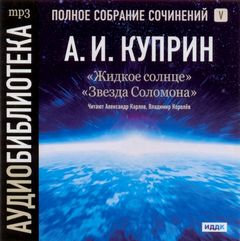 Жидкое солнце. Звезда Соломона - Куприн Александр Лучшие аудиокниги онлайн слушать бесплатно➝ Без остановки, полными циклами! ☆Более 100000 новых книг☆ ➝ Присоединяйтесь ✔️ audioknigi-onlain.com