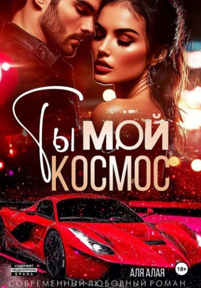 Ты – мой космос - Аля Алая Лучшие аудиокниги онлайн слушать бесплатно➝ Без остановки, полными циклами! ☆Более 100000 новых книг☆ ➝ Присоединяйтесь ✔️ audioknigi-onlain.com