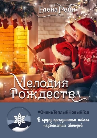 Мелодия Рождества - Елена Рейн Лучшие аудиокниги онлайн слушать бесплатно➝ Без остановки, полными циклами! ☆Более 100000 новых книг☆ ➝ Присоединяйтесь ✔️ audioknigi-onlain.com