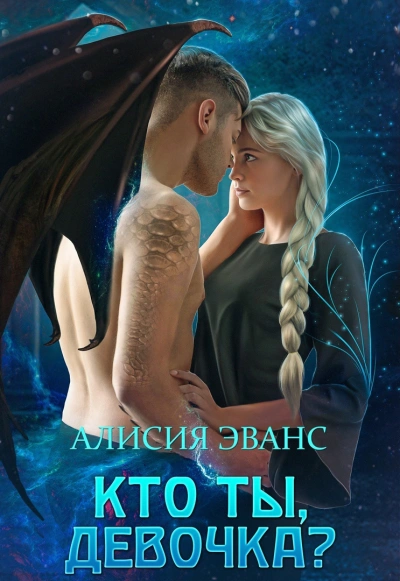 Кто ты, девочка? - Алисия Эванс Лучшие аудиокниги онлайн слушать бесплатно➝ Без остановки, полными циклами! ☆Более 100000 новых книг☆ ➝ Присоединяйтесь ✔️ audioknigi-onlain.com