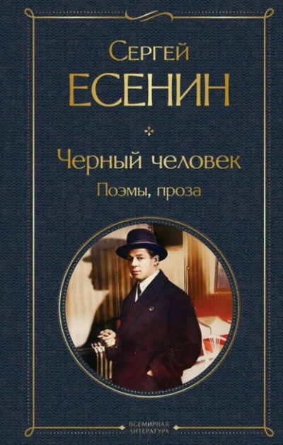 Черный человек. Поэмы, проза - Сергей Есенин Лучшие аудиокниги онлайн слушать бесплатно➝ Без остановки, полными циклами! ☆Более 100000 новых книг☆ ➝ Присоединяйтесь ✔️ audioknigi-onlain.com