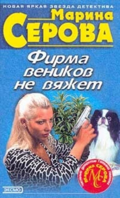 Фирма веников не вяжет - Марина Серова Лучшие аудиокниги онлайн слушать бесплатно➝ Без остановки, полными циклами! ☆Более 100000 новых книг☆ ➝ Присоединяйтесь ✔️ audioknigi-onlain.com
