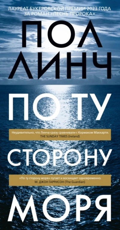 По ту сторону моря - Пол Линч Лучшие аудиокниги онлайн слушать бесплатно➝ Без остановки, полными циклами! ☆Более 100000 новых книг☆ ➝ Присоединяйтесь ✔️ audioknigi-onlain.com