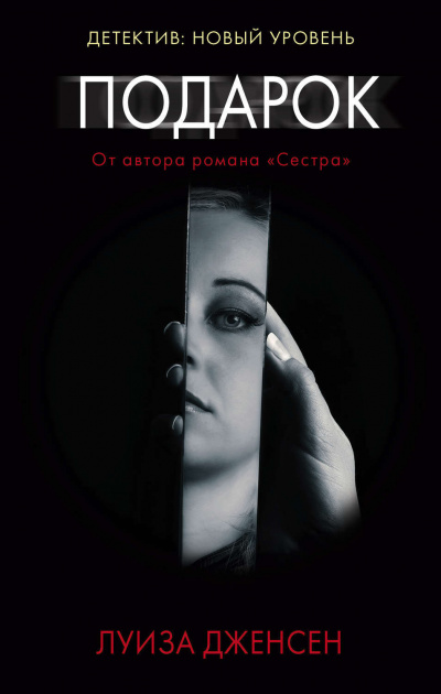 Подарок - Луиза Дженсен Лучшие аудиокниги онлайн слушать бесплатно➝ Без остановки, полными циклами! ☆Более 100000 новых книг☆ ➝ Присоединяйтесь ✔️ audioknigi-onlain.com