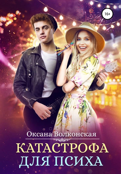 Катастрофа для психа - Оксана Волконская Лучшие аудиокниги онлайн слушать бесплатно➝ Без остановки, полными циклами! ☆Более 100000 новых книг☆ ➝ Присоединяйтесь ✔️ audioknigi-onlain.com