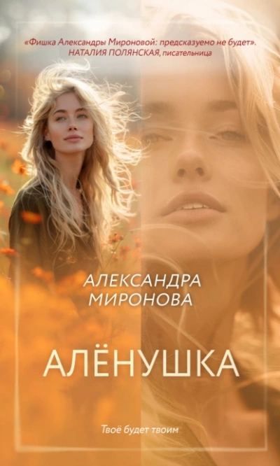 Алёнушка - Александра Миронова Лучшие аудиокниги онлайн слушать бесплатно➝ Без остановки, полными циклами! ☆Более 100000 новых книг☆ ➝ Присоединяйтесь ✔️ audioknigi-onlain.com