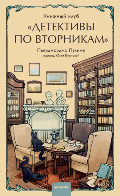 Книжный клуб «Детективы по вторникам - Пьерджорджо Пулижи Лучшие аудиокниги онлайн слушать бесплатно➝ Без остановки, полными циклами! ☆Более 100000 новых книг☆ ➝ Присоединяйтесь ✔️ audioknigi-onlain.com