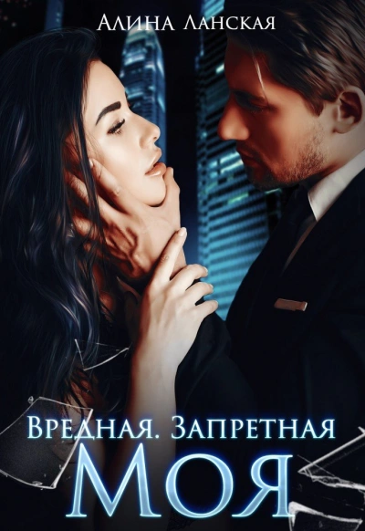Вредная. Запретная. Моя - Алина Ланская Лучшие аудиокниги онлайн слушать бесплатно➝ Без остановки, полными циклами! ☆Более 100000 новых книг☆ ➝ Присоединяйтесь ✔️ audioknigi-onlain.com