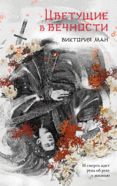 Цветущие в вечности - Виктория Ман Лучшие аудиокниги онлайн слушать бесплатно➝ Без остановки, полными циклами! ☆Более 100000 новых книг☆ ➝ Присоединяйтесь ✔️ audioknigi-onlain.com