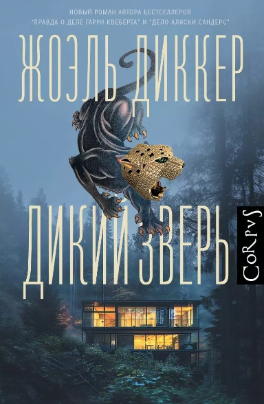 Дикий зверь - Жоэль Диккер Лучшие аудиокниги онлайн слушать бесплатно➝ Без остановки, полными циклами! ☆Более 100000 новых книг☆ ➝ Присоединяйтесь ✔️ audioknigi-onlain.com