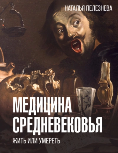 Медицина Средневековья: жить или умереть - Наталья Пелезнева Лучшие аудиокниги онлайн слушать бесплатно➝ Без остановки, полными циклами! ☆Более 100000 новых книг☆ ➝ Присоединяйтесь ✔️ audioknigi-onlain.com