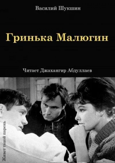 Гринька Малюгин - Василий Шукшин Лучшие аудиокниги онлайн слушать бесплатно➝ Без остановки, полными циклами! ☆Более 100000 новых книг☆ ➝ Присоединяйтесь ✔️ audioknigi-onlain.com