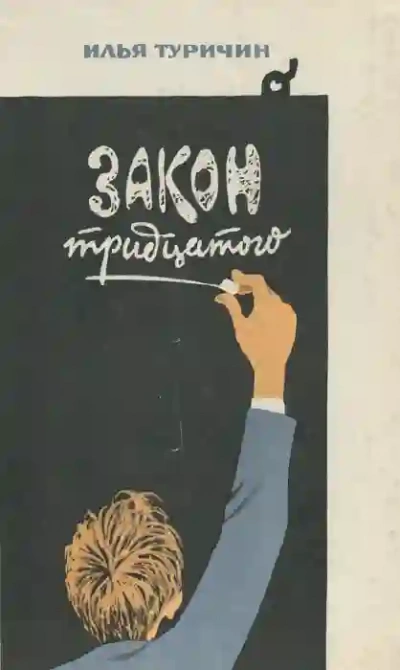Закон тридцатого - Илья Туричин Лучшие аудиокниги онлайн слушать бесплатно➝ Без остановки, полными циклами! ☆Более 100000 новых книг☆ ➝ Присоединяйтесь ✔️ audioknigi-onlain.com