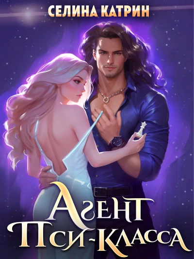 Агент пси-класса - Катрин Селина Лучшие аудиокниги онлайн слушать бесплатно➝ Без остановки, полными циклами! ☆Более 100000 новых книг☆ ➝ Присоединяйтесь ✔️ audioknigi-onlain.com