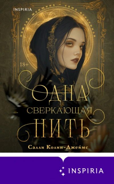 Одна сверкающая нить - Салли Колин-Джеймс Лучшие аудиокниги онлайн слушать бесплатно➝ Без остановки, полными циклами! ☆Более 100000 новых книг☆ ➝ Присоединяйтесь ✔️ audioknigi-onlain.com