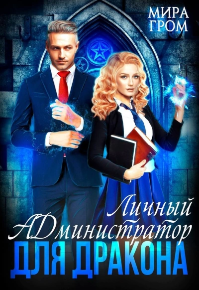 Личный А.Д.министратор для Дракона - Мира Гром Лучшие аудиокниги онлайн слушать бесплатно➝ Без остановки, полными циклами! ☆Более 100000 новых книг☆ ➝ Присоединяйтесь ✔️ audioknigi-onlain.com