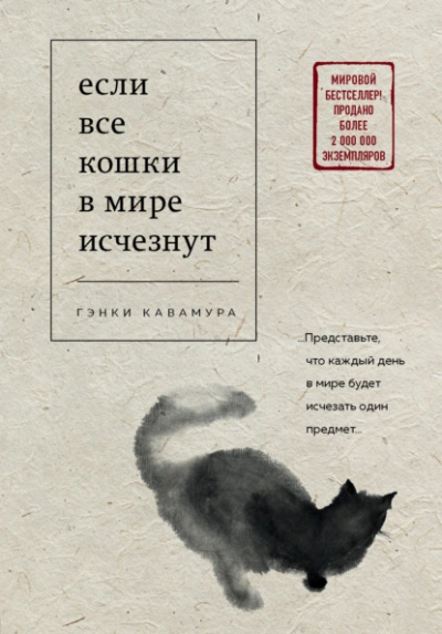 Если все кошки в мире исчезнут - Гэнки Кавамура Лучшие аудиокниги онлайн слушать бесплатно➝ Без остановки, полными циклами! ☆Более 100000 новых книг☆ ➝ Присоединяйтесь ✔️ audioknigi-onlain.com