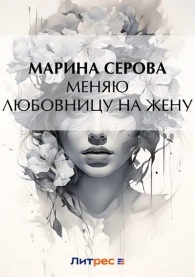 Меняю любовницу на жену - Марина Серова Лучшие аудиокниги онлайн слушать бесплатно➝ Без остановки, полными циклами! ☆Более 100000 новых книг☆ ➝ Присоединяйтесь ✔️ audioknigi-onlain.com