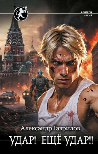 Удар! Ещё удар!! - Александр Гаврилов Лучшие аудиокниги онлайн слушать бесплатно➝ Без остановки, полными циклами! ☆Более 100000 новых книг☆ ➝ Присоединяйтесь ✔️ audioknigi-onlain.com