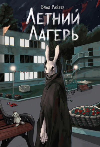 Летний лагерь - Влад Райбер Лучшие аудиокниги онлайн слушать бесплатно➝ Без остановки, полными циклами! ☆Более 100000 новых книг☆ ➝ Присоединяйтесь ✔️ audioknigi-onlain.com