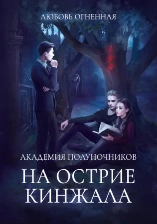 На острие кинжала - Любовь Огненная, Дора Коуст Лучшие аудиокниги онлайн слушать бесплатно➝ Без остановки, полными циклами! ☆Более 100000 новых книг☆ ➝ Присоединяйтесь ✔️ audioknigi-onlain.com