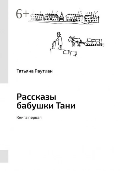Рассказы-1 - Татьяна Розина Лучшие аудиокниги онлайн слушать бесплатно➝ Без остановки, полными циклами! ☆Более 100000 новых книг☆ ➝ Присоединяйтесь ✔️ audioknigi-onlain.com