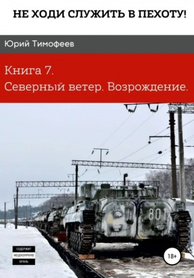 Северный ветер. Возрождение - Юрий Тимофеев Лучшие аудиокниги онлайн слушать бесплатно➝ Без остановки, полными циклами! ☆Более 100000 новых книг☆ ➝ Присоединяйтесь ✔️ audioknigi-onlain.com
