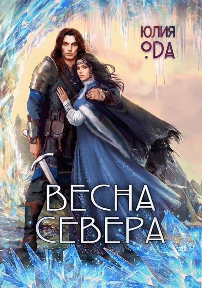 Весна севера - (Ли) Ода Лучшие аудиокниги онлайн слушать бесплатно➝ Без остановки, полными циклами! ☆Более 100000 новых книг☆ ➝ Присоединяйтесь ✔️ audioknigi-onlain.com