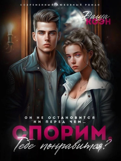 Спорим, тебе понравится? - Даша Коэн Лучшие аудиокниги онлайн слушать бесплатно➝ Без остановки, полными циклами! ☆Более 100000 новых книг☆ ➝ Присоединяйтесь ✔️ audioknigi-onlain.com