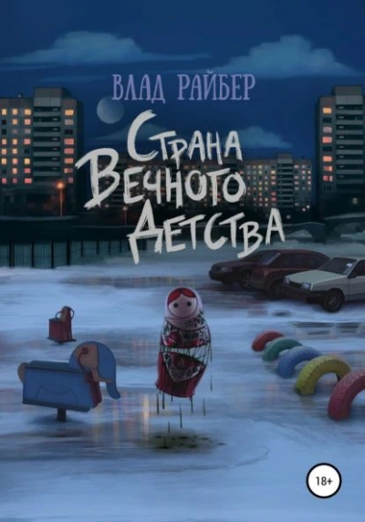 Страна вечного детства - Влад Райбер Лучшие аудиокниги онлайн слушать бесплатно➝ Без остановки, полными циклами! ☆Более 100000 новых книг☆ ➝ Присоединяйтесь ✔️ audioknigi-onlain.com