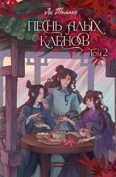 Песнь алых кленов. Том 2 - Ли Томоко Лучшие аудиокниги онлайн слушать бесплатно➝ Без остановки, полными циклами! ☆Более 100000 новых книг☆ ➝ Присоединяйтесь ✔️ audioknigi-onlain.com