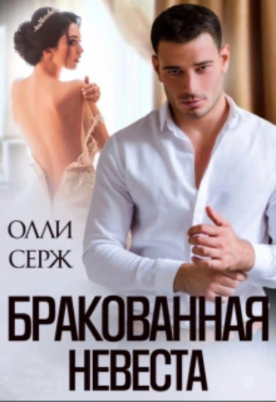 Бракованная невеста - Олли Серж Лучшие аудиокниги онлайн слушать бесплатно➝ Без остановки, полными циклами! ☆Более 100000 новых книг☆ ➝ Присоединяйтесь ✔️ audioknigi-onlain.com