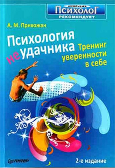 Психология неудачника. Тренинг уверенности в себе - Анна Прихожан Лучшие аудиокниги онлайн слушать бесплатно➝ Без остановки, полными циклами! ☆Более 100000 новых книг☆ ➝ Присоединяйтесь ✔️ audioknigi-onlain.com