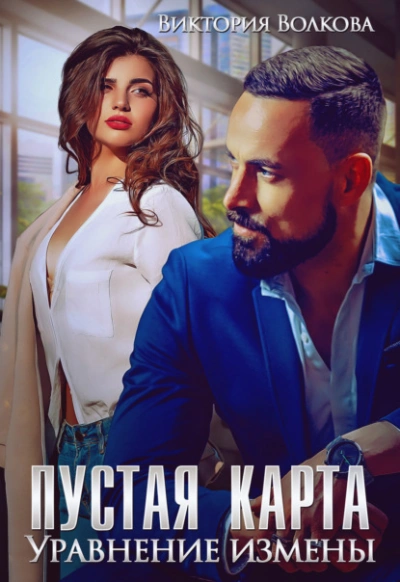 Пустая карта. Уравнение измены - Виктория Волкова Лучшие аудиокниги онлайн слушать бесплатно➝ Без остановки, полными циклами! ☆Более 100000 новых книг☆ ➝ Присоединяйтесь ✔️ audioknigi-onlain.com