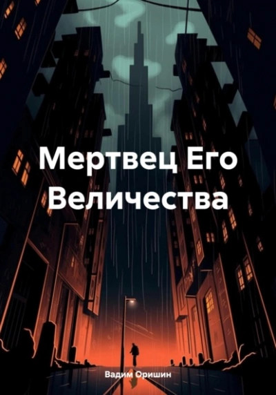 Мертвец Его Величества - Вадим Оришин Лучшие аудиокниги онлайн слушать бесплатно➝ Без остановки, полными циклами! ☆Более 100000 новых книг☆ ➝ Присоединяйтесь ✔️ audioknigi-onlain.com