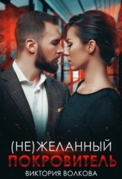 (не) Желанный покровитель - Виктория Волкова Лучшие аудиокниги онлайн слушать бесплатно➝ Без остановки, полными циклами! ☆Более 100000 новых книг☆ ➝ Присоединяйтесь ✔️ audioknigi-onlain.com