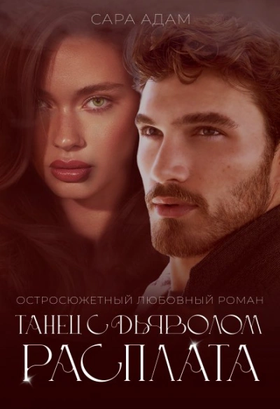 Танец с дьяволом. Расплата - Сара Адам Лучшие аудиокниги онлайн слушать бесплатно➝ Без остановки, полными циклами! ☆Более 100000 новых книг☆ ➝ Присоединяйтесь ✔️ audioknigi-onlain.com