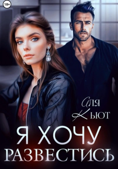 Я хочу развестись - Аля Кьют Лучшие аудиокниги онлайн слушать бесплатно➝ Без остановки, полными циклами! ☆Более 100000 новых книг☆ ➝ Присоединяйтесь ✔️ audioknigi-onlain.com