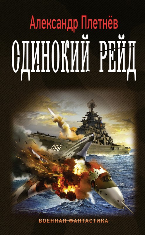 Одинокий рейд - Александр Плетнев Лучшие аудиокниги онлайн слушать бесплатно➝ Без остановки, полными циклами! ☆Более 100000 новых книг☆ ➝ Присоединяйтесь ✔️ audioknigi-onlain.com