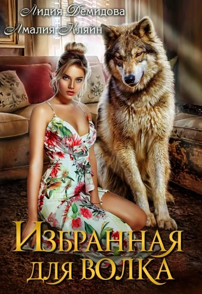 Избранная для волка - Лидия Демидова, Амалия Кляйн Лучшие аудиокниги онлайн слушать бесплатно➝ Без остановки, полными циклами! ☆Более 100000 новых книг☆ ➝ Присоединяйтесь ✔️ audioknigi-onlain.com